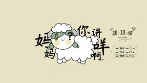 妈妈  你讲咩啊