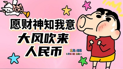 财神知我意吹来人民币