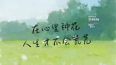 在心里种花人生才不会荒芜