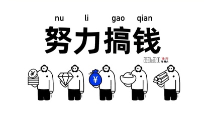 努力搞钱