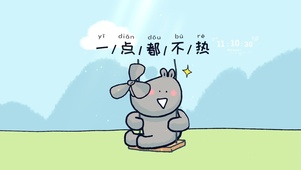 一点都不热