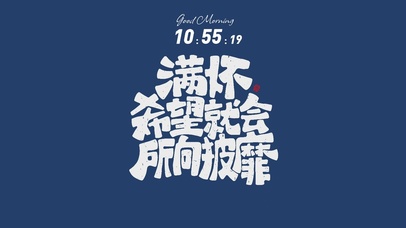 满怀希望就会所向披靡 文字