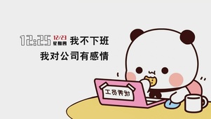 我不下班