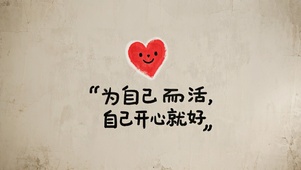 自己开心就好