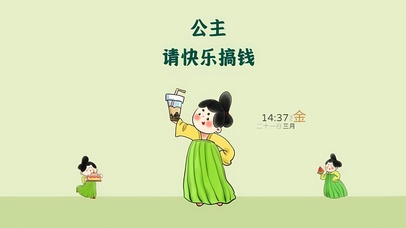 公主请快乐搞钱