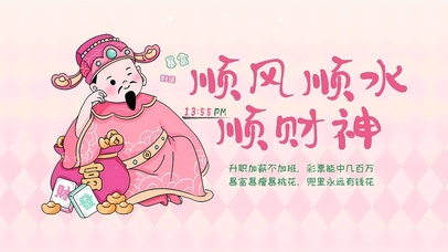 顺风顺水顺财神