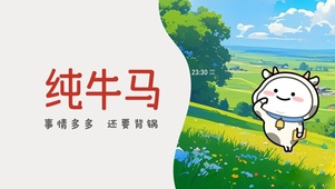 纯牛马 努力搬砖
