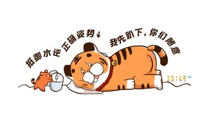 我先趴下 你们随意