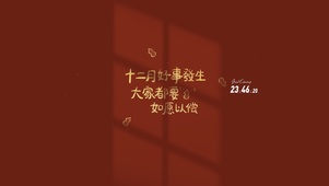 十二月 好事发生
