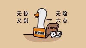 无惊无险 又到六点