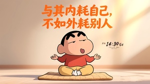 禁止内耗