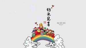 抬头见喜 福运到