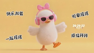 粉色摇摆鸭