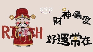 钱财滚滚来