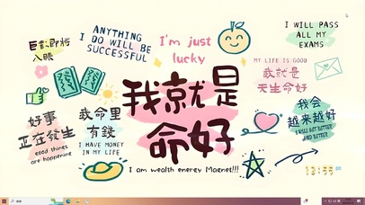 我就是好命