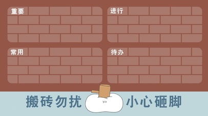 搬砖勿扰 小心砸脚