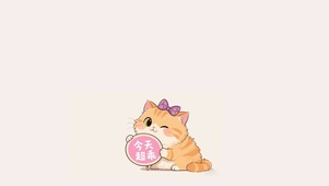 今天超乖