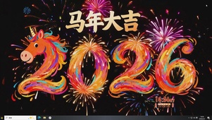 马年大吉
