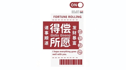 得偿所愿 发财暴富