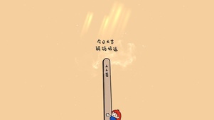 今日大吉 解锁好运