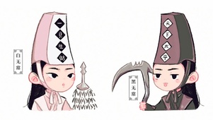 黑白无常