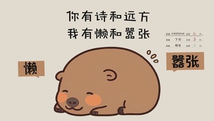 懒和器张