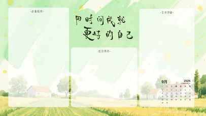 用时间成就更好的自己（分区）