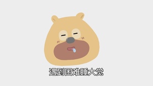 遇到困难睡大觉