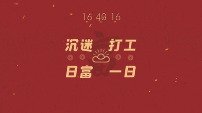 沉迷打工 日富一日