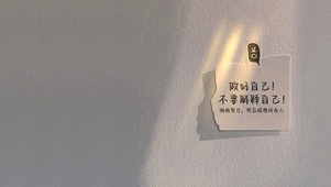 做好自己