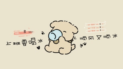 上班要喝水