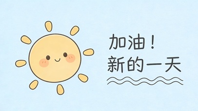 加油新的一天