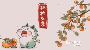 柿柿如意