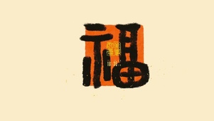 福气满满