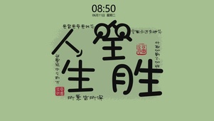 人生全胜