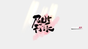 及时行乐