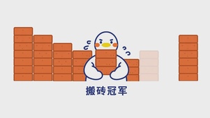 搬砖冠军
