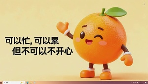 要开心桌面主题