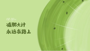 减肥大计划