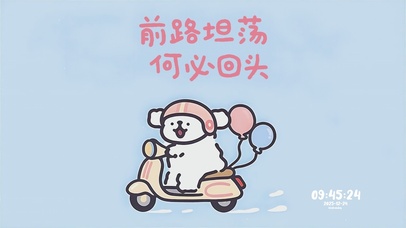 前路坦荡 何必回头