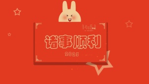 2023诸事顺利