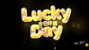 超可爱能量 幸运日