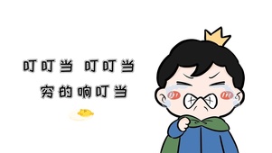 穷的响叮当