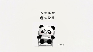 人在工位魂在家里