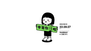 辛苦你爹我啦