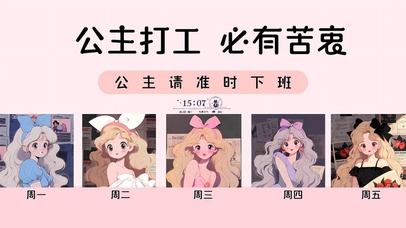 公主打工  必有苦衷