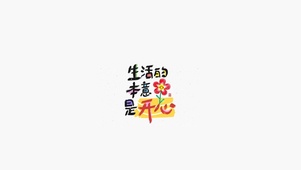 生活的本意是开心