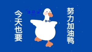 今天也要 努力加油鸭