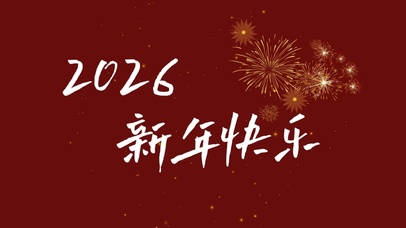 2026新年快乐～烟花