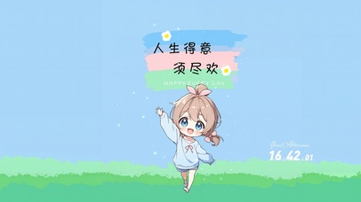 人生得意须尽欢